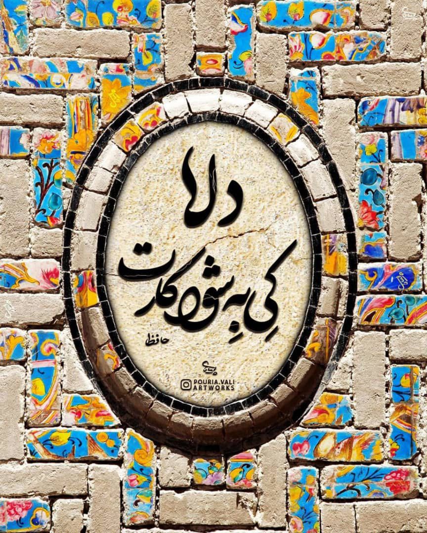 حافظ: دلا